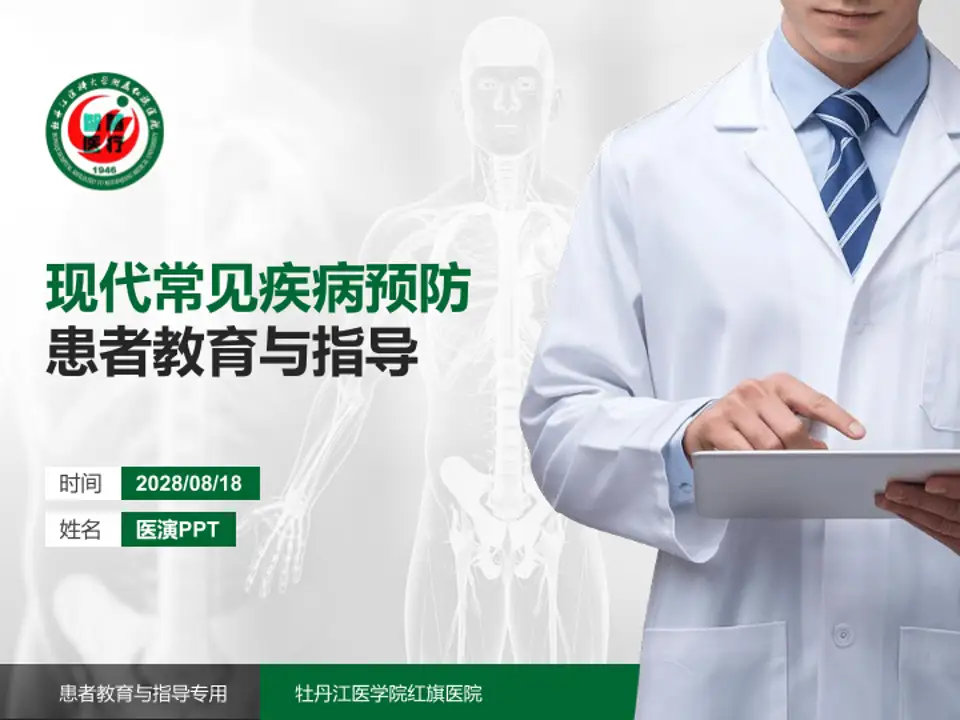 牡丹江医学院红旗医院患者教育与指导PPT模板4:3格式PPT封面效果预览图