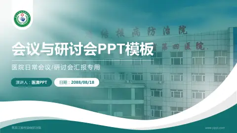 黑龙江省传染病防治院会议与研讨会PPT模板