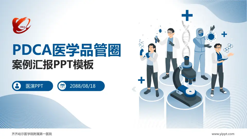 齐齐哈尔医学院附属第一医院品管圈PDCA演示专用PPT模板16:9格式PPT封面效果预览图