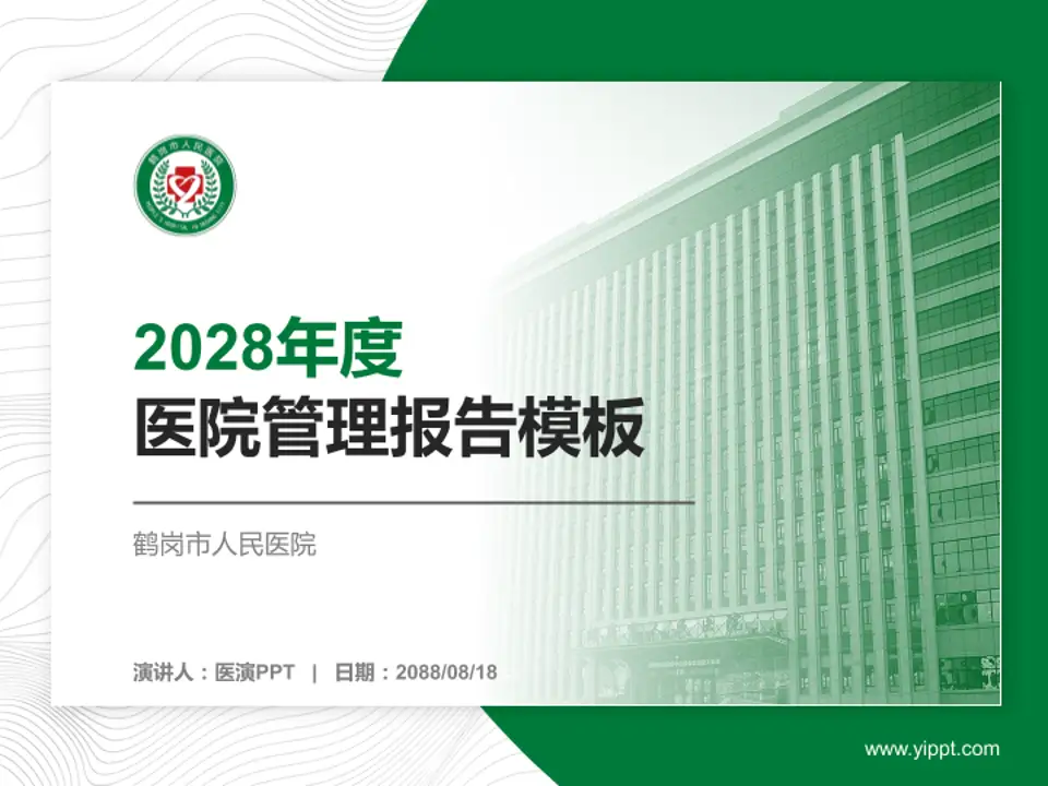 鹤岗市人民医院医院管理报告PPT模板4:3格式PPT封面效果预览图