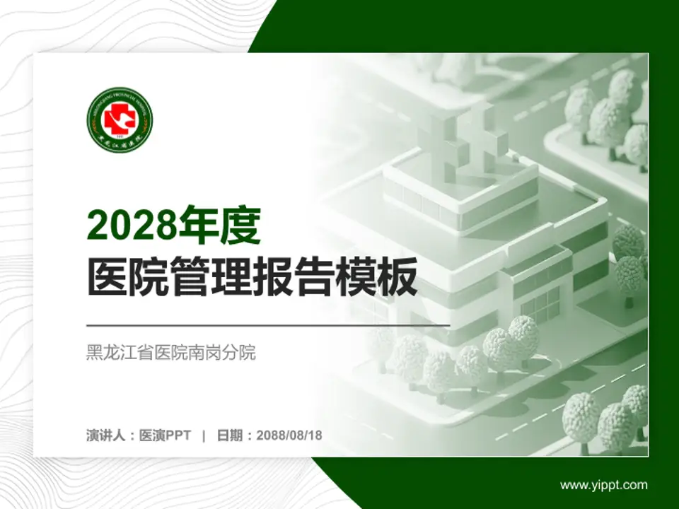 黑龙江省医院南岗分院医院管理报告PPT模板4:3格式PPT封面效果预览图