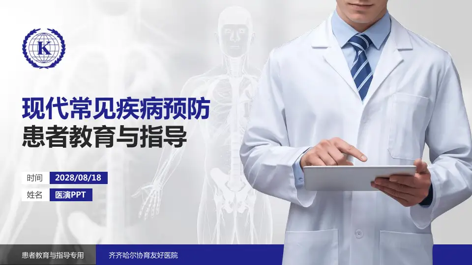 齐齐哈尔协育友好医院患者教育与指导PPT模板16:9格式PPT封面效果预览图