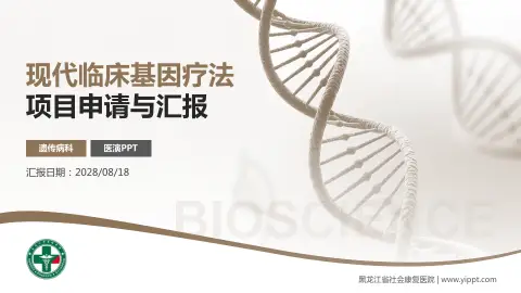 黑龙江省社会康复医院项目申请与汇报PPT模板
