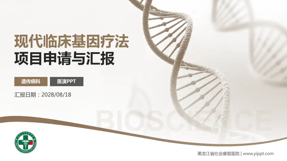 黑龙江省社会康复医院项目申请与汇报PPT模板16:9格式PPT封面效果预览图