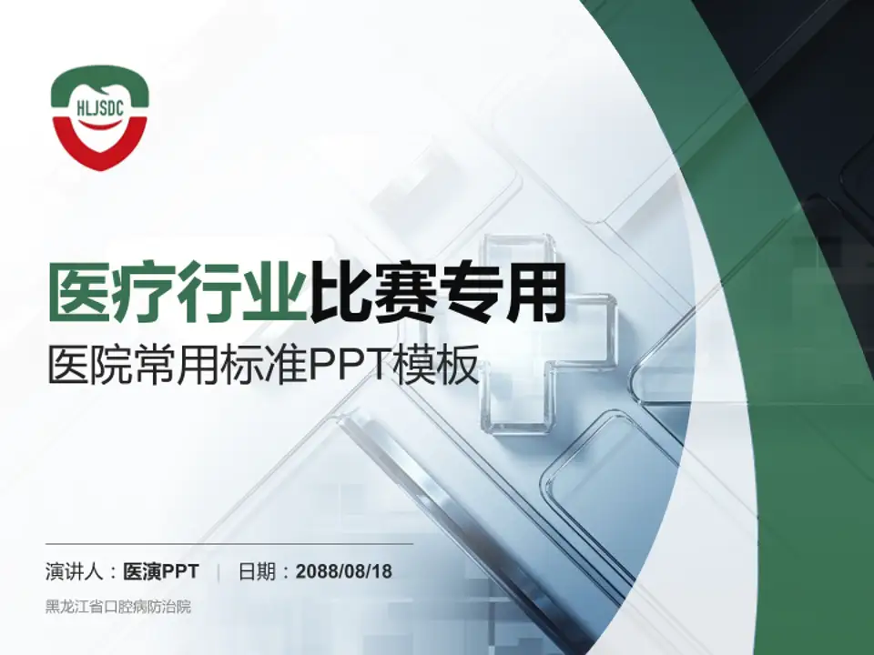 黑龙江省口腔病防治院医疗行业比赛专用PPT模板4:3格式PPT封面效果预览图