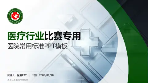 黑龙江省医院南岗分院医疗行业比赛专用PPT模板