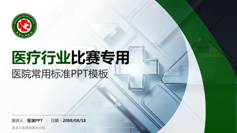 黑龙江省医院南岗分院医疗行业比赛专用PPT模板16:9格式PPT封面效果预览图