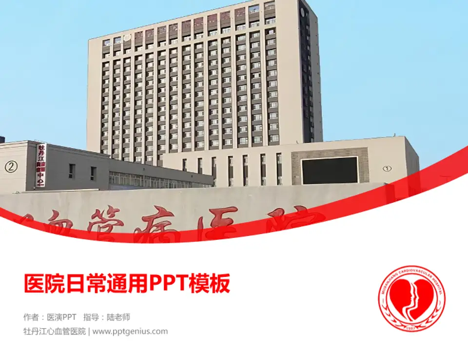 牡丹江心血管医院医院简介/日常通用PPT模板4:3格式PPT封面效果预览图