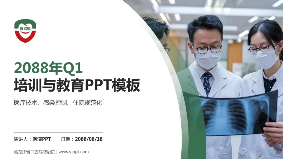 黑龙江省口腔病防治院培训与教育PPT模板16:9格式PPT封面效果预览图