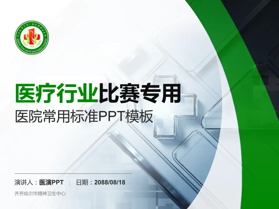 齐齐哈尔市精神卫生中心医疗行业比赛专用PPT模板4:3格式PPT封面效果预览图