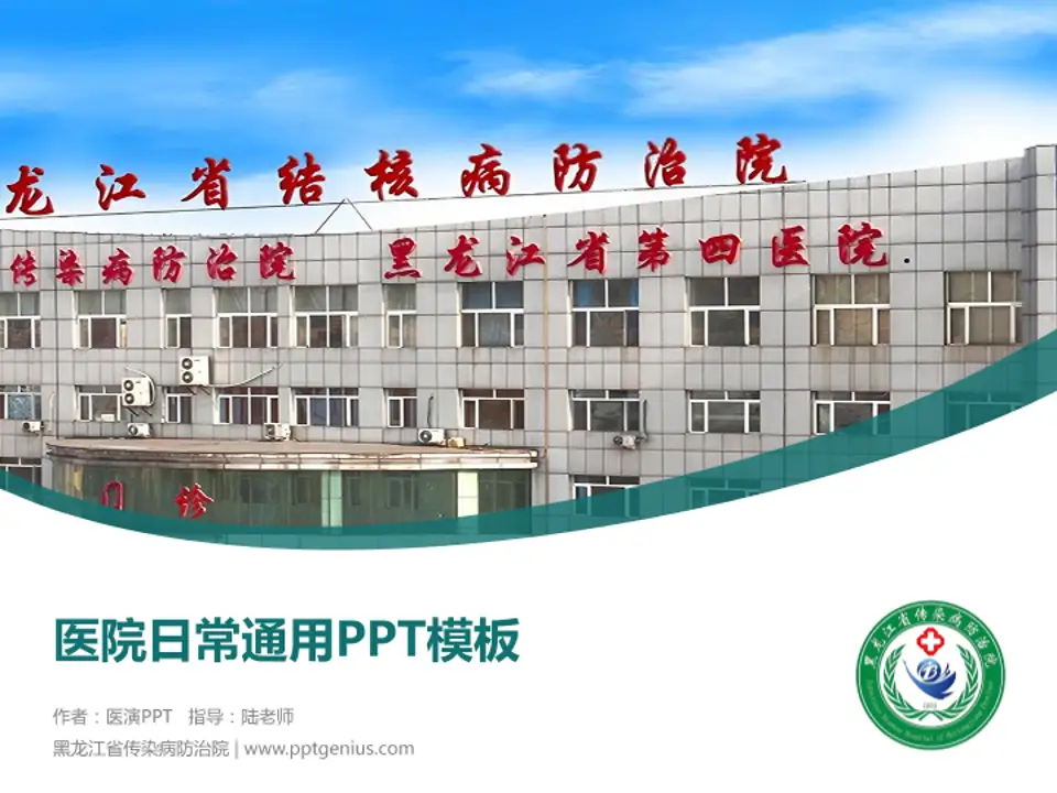 黑龙江省传染病防治院医院简介/日常通用PPT模板4:3格式PPT封面效果预览图