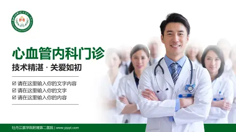 牡丹江医学院附属第二医院科室介绍与推广PPT模板