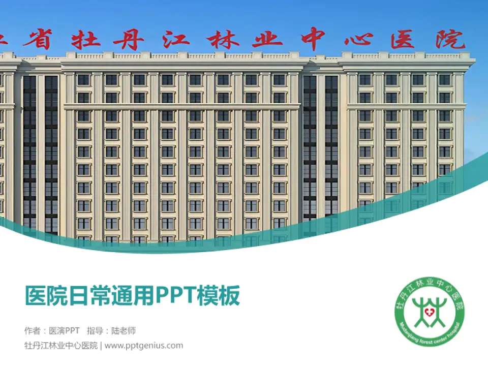 牡丹江林业中心医院医院简介/日常通用PPT模板4:3格式PPT封面效果预览图