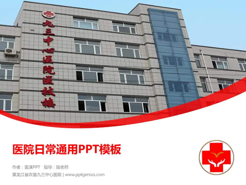 黑龙江省农垦九三中心医院医院简介/日常通用PPT模板4:3格式PPT封面效果预览图