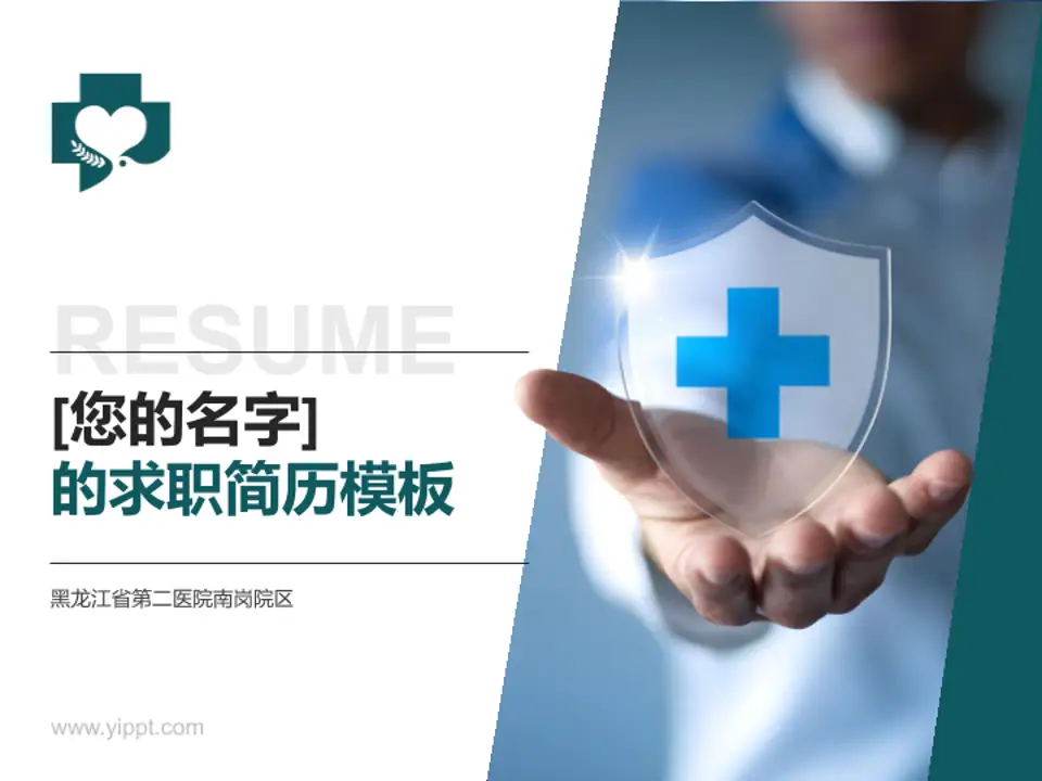 黑龙江省第二医院南岗院区个人求职应聘简历PPT模板4:3格式PPT封面效果预览图