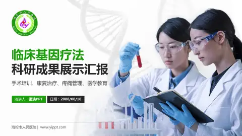 海伦市人民医院科研成果展示PPT模板