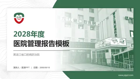 黑龙江省口腔病防治院医院管理报告PPT模板