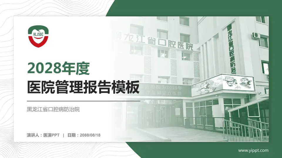 黑龙江省口腔病防治院医院管理报告PPT模板16:9格式PPT封面效果预览图