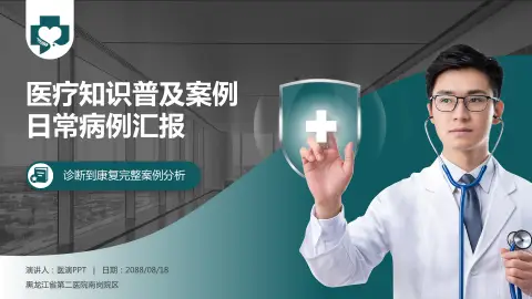 黑龙江省第二医院南岗院区医疗知识普及PPT模板