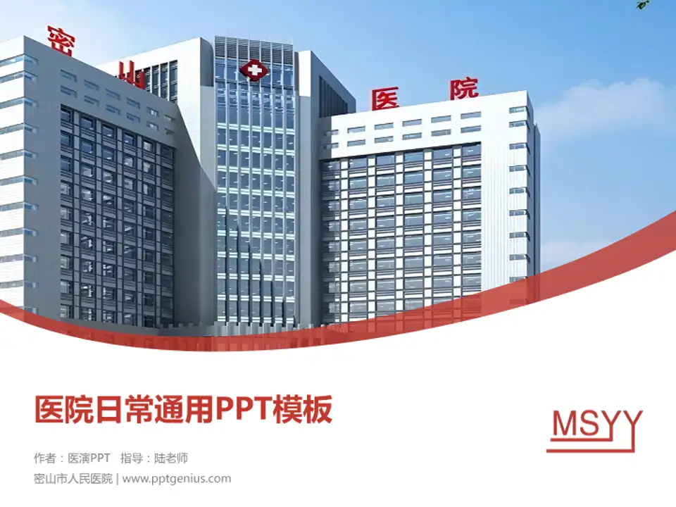 密山市人民医院医院简介/日常通用PPT模板4:3格式PPT封面效果预览图