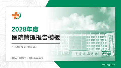 大庆油田总医院龙南医院医院管理报告PPT模板