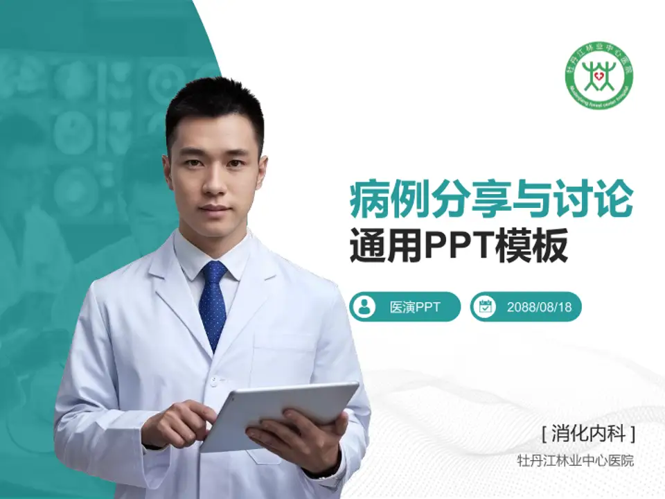 牡丹江林业中心医院病例分享与讨论PPT模板4:3格式PPT封面效果预览图