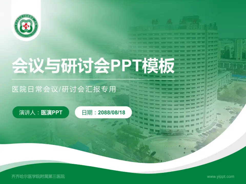 齐齐哈尔医学院附属第三医院会议与研讨会PPT模板4:3格式PPT封面效果预览图