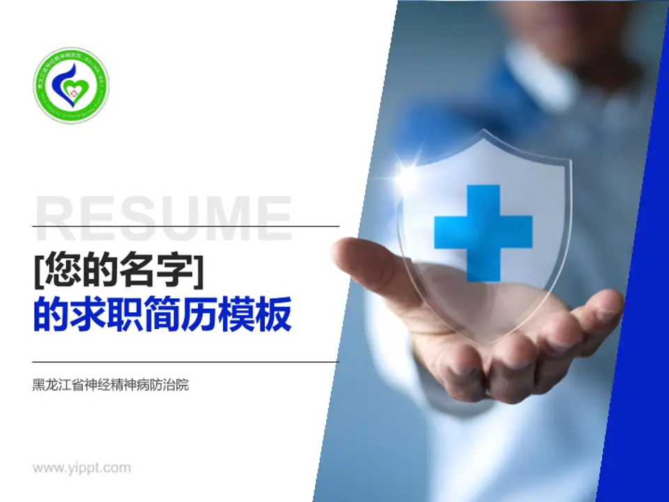黑龙江省神经精神病防治院个人求职应聘简历PPT模板4:3格式PPT封面效果预览图