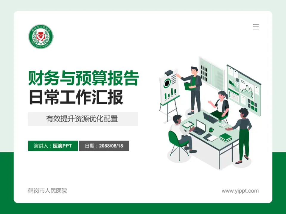 鹤岗市人民医院财务与预算报告PPT模板4:3格式PPT封面效果预览图