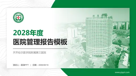 齐齐哈尔医学院附属第三医院医院管理报告PPT模板