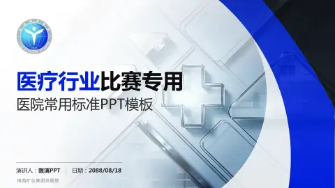 鸡西矿业集团总医院医疗行业比赛专用PPT模板
