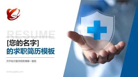 齐齐哈尔医学院附属第一医院个人求职应聘简历PPT模板