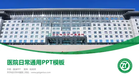 齐齐哈尔市中医院医院简介/日常通用PPT模板