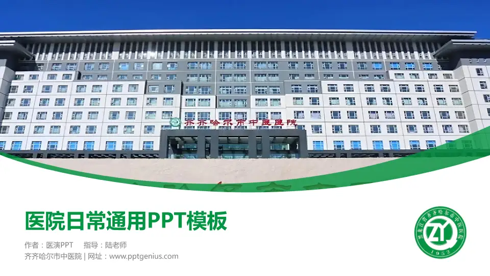 齐齐哈尔市中医院医院简介/日常通用PPT模板16:9格式PPT封面效果预览图