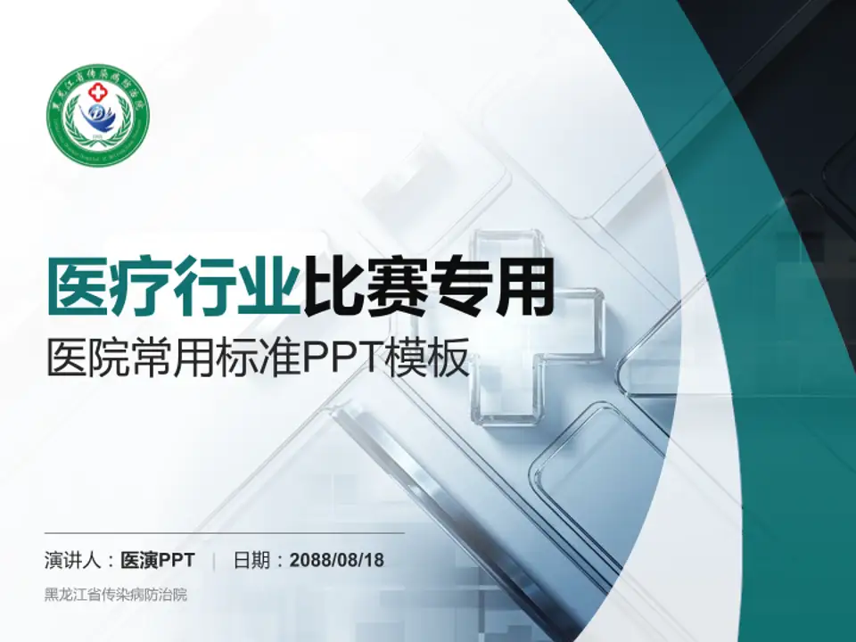 黑龙江省传染病防治院医疗行业比赛专用PPT模板4:3格式PPT封面效果预览图