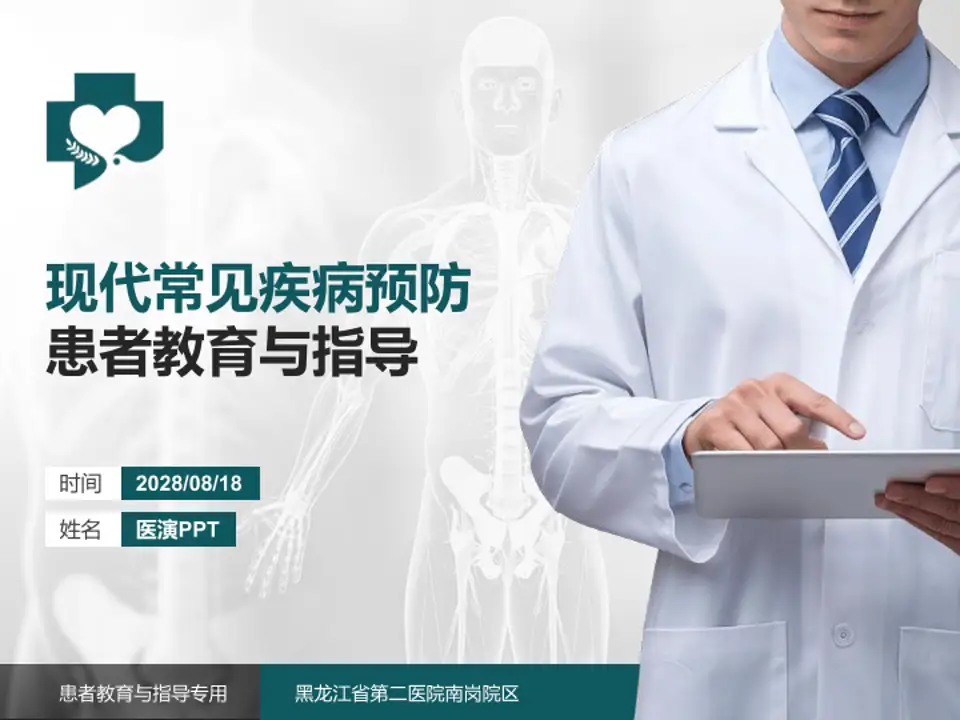 黑龙江省第二医院南岗院区患者教育与指导PPT模板4:3格式PPT封面效果预览图