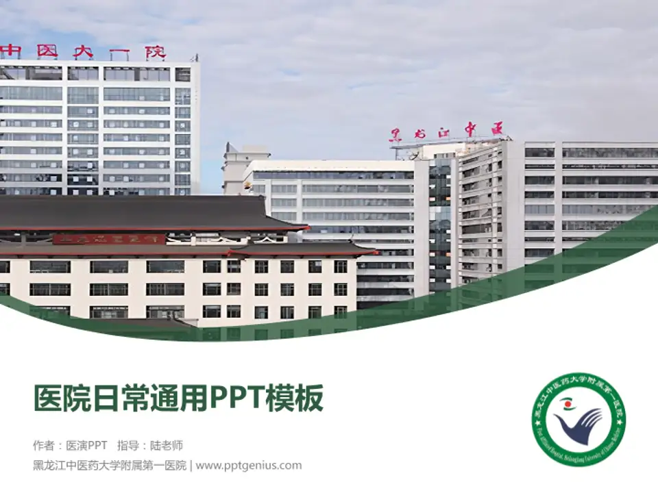 黑龙江中医药大学附属第一医院医院简介/日常通用PPT模板4:3格式PPT封面效果预览图
