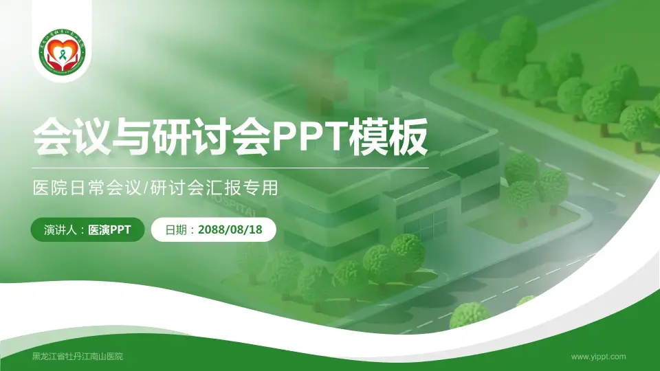 黑龙江省牡丹江南山医院会议与研讨会PPT模板16:9格式PPT封面效果预览图