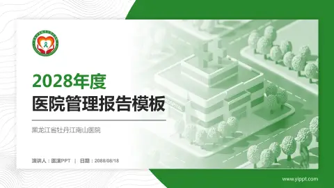 黑龙江省牡丹江南山医院医院管理报告PPT模板
