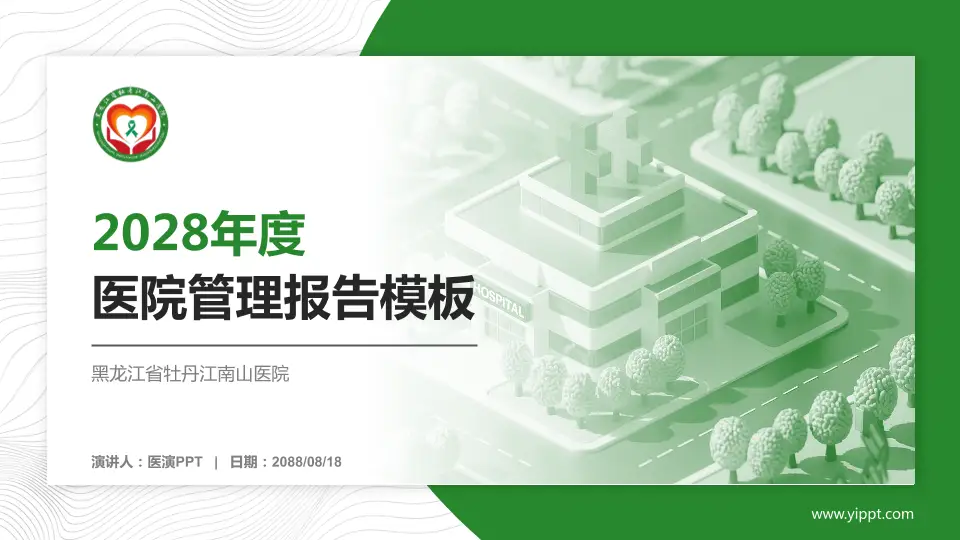 黑龙江省牡丹江南山医院医院管理报告PPT模板16:9格式PPT封面效果预览图