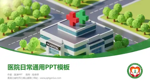 黑龙江省牡丹江南山医院医院简介/日常通用PPT模板