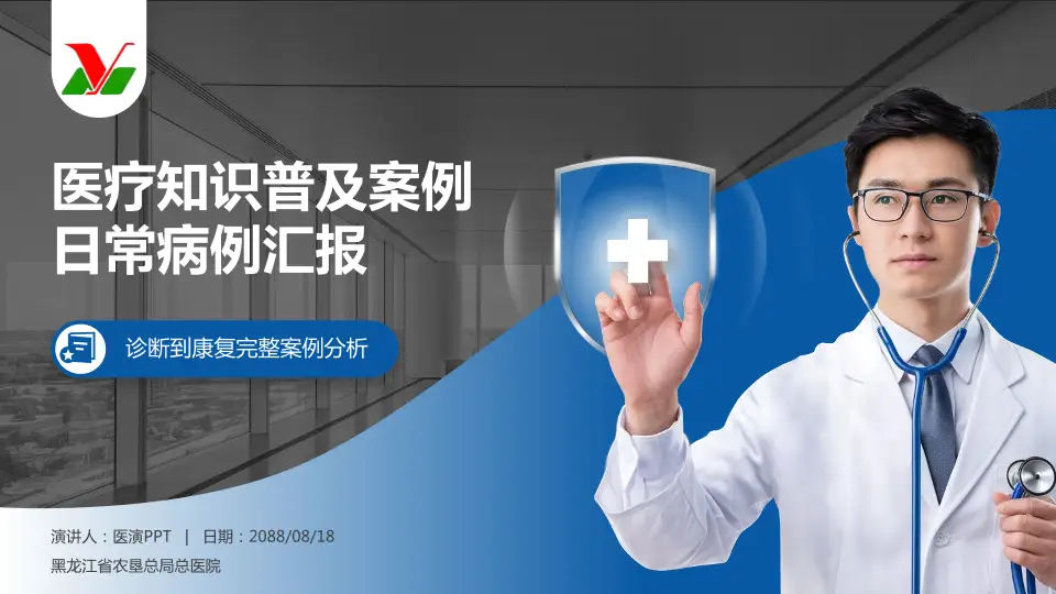 黑龙江省农垦总局总医院医疗知识普及PPT模板16:9格式PPT封面效果预览图