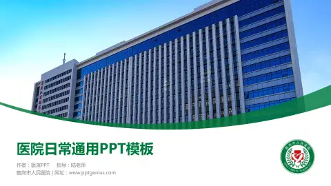 鹤岗市人民医院医院简介/日常通用PPT模板