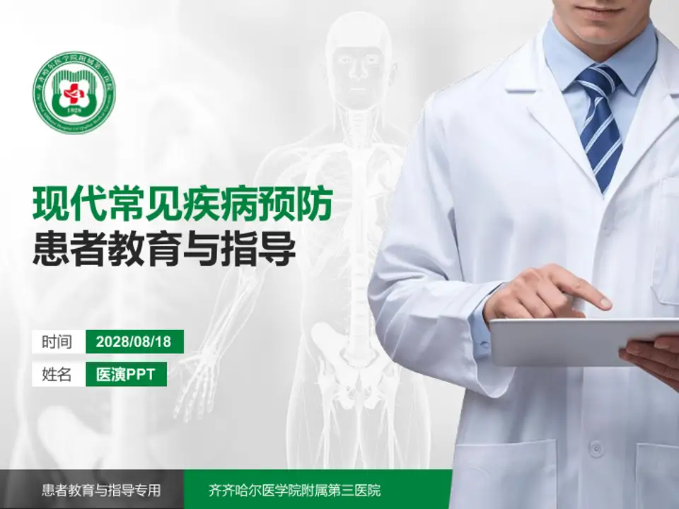 齐齐哈尔医学院附属第三医院患者教育与指导PPT模板4:3格式PPT封面效果预览图