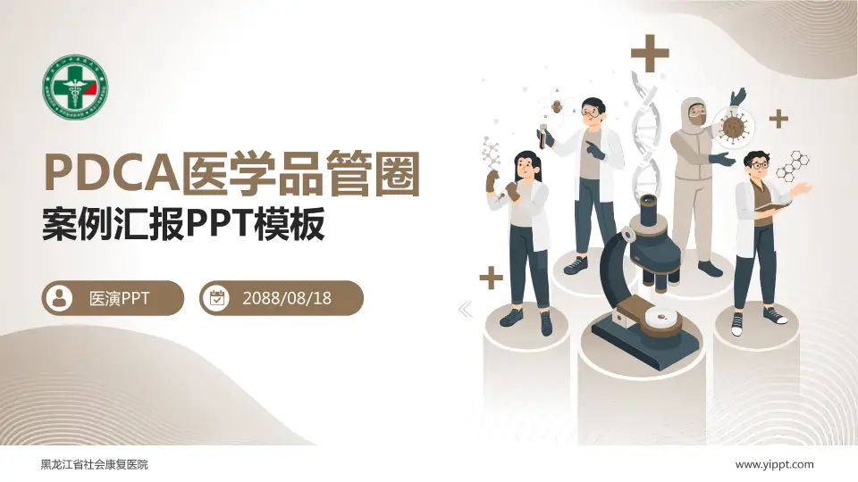 黑龙江省社会康复医院品管圈PDCA演示专用PPT模板16:9格式PPT封面效果预览图