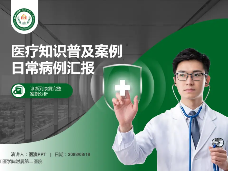 牡丹江医学院附属第二医院医疗知识普及PPT模板4:3格式PPT封面效果预览图