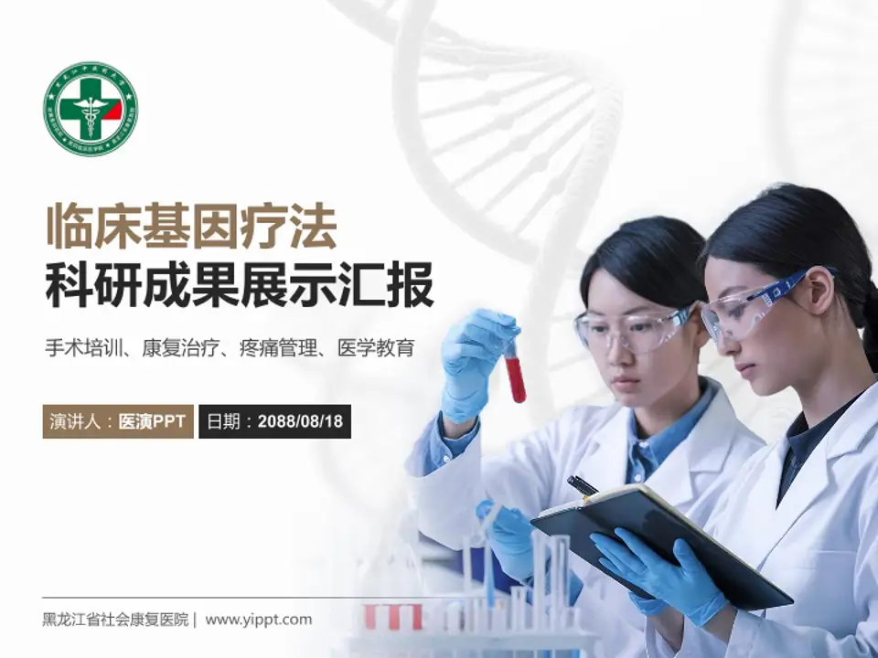 黑龙江省社会康复医院科研成果展示PPT模板4:3格式PPT封面效果预览图