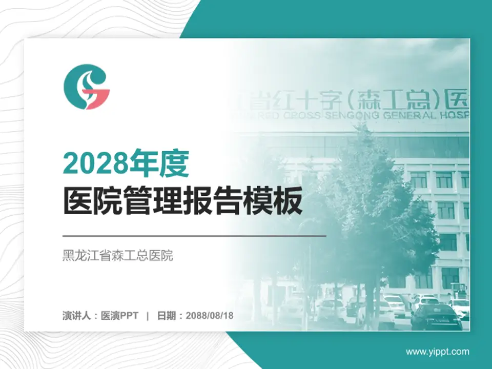 黑龙江省森工总医院医院管理报告PPT模板4:3格式PPT封面效果预览图