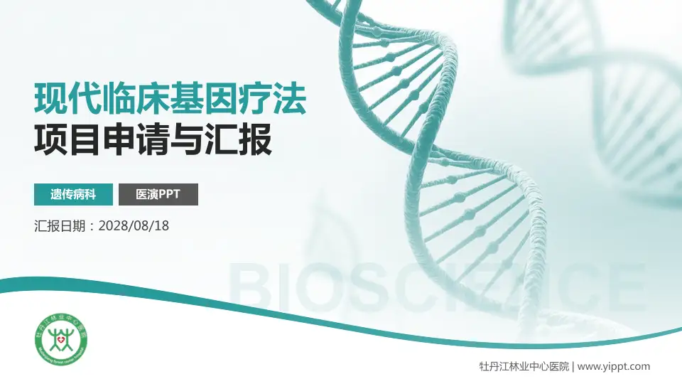 牡丹江林业中心医院项目申请与汇报PPT模板16:9格式PPT封面效果预览图