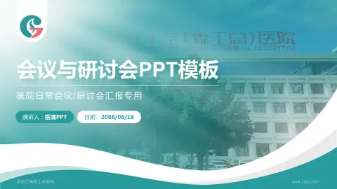 黑龙江省森工总医院会议与研讨会PPT模板